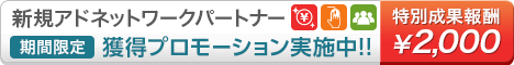 アドネットワーク新規パートナー募集へのリンク